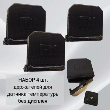 Набор 4 шт. Уличный , бокс/держатель датчика Xiaomi Aqara Temperature and Humidity Sensor, черный