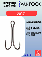 Крючки рыболовные (двойник) VANFOOK DW-41 B #3/0 stealth black