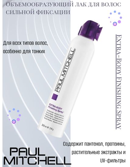 Paul Mitchell Extra-Body Finishing Spray Объемообразующий лак для волос сильной фиксации