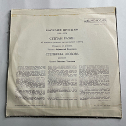 Винтажная виниловая пластинка LP Василий Шукшин, Степан Разин, Степкина Любовь (СССР 1975)