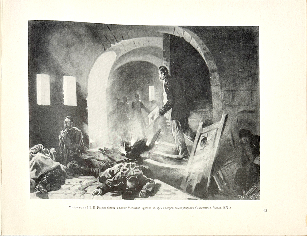 Героическая оборона Севастополя. 1854-1855 : [Альбом] / Авт.-сост.: Г. А. Богуславский  М. 1955г.