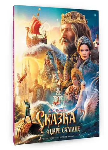 Сказка о царе Салтане