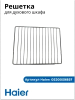 Решетка для духового шкафа 0530059897 Haier