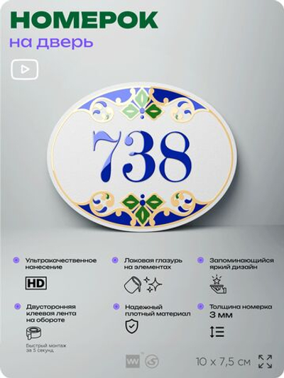 Номер на дверь квартиры 738, для кабинета, офиса, в средиземноморском стиле, шильдик 10 х 7,5 см, белый, Айдентика Технолоджи