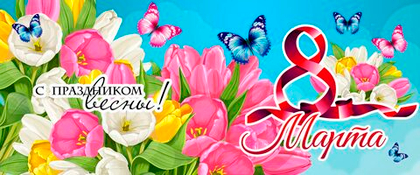 Баннер "8 марта"