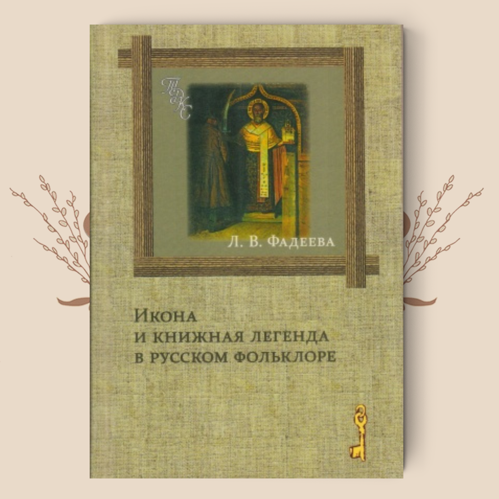 Икона и книжная легенда в русском фольклоре. Л.В.Фадеева
