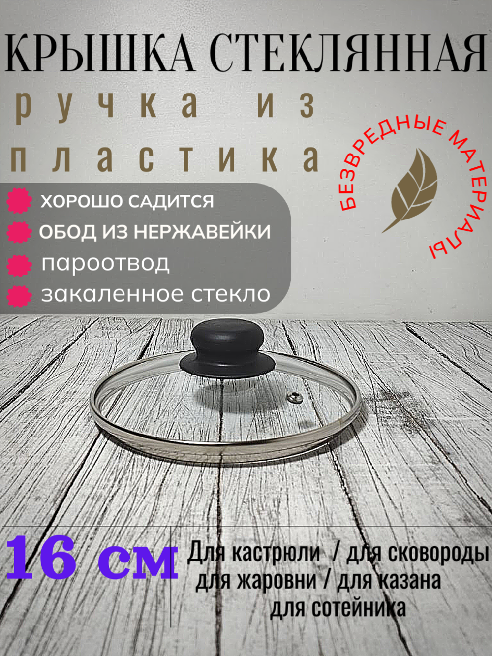 Крышка стеклянная д160мм мет ободок (34шт) 4716