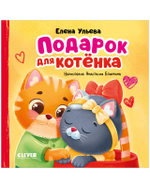 Семейные сказки. Книжки-картонки. Подарок для котенка