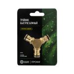 Тройник Y для быстросъемного соединения, латунный Профи ЧЕТЫРЕ СЕЗОНА