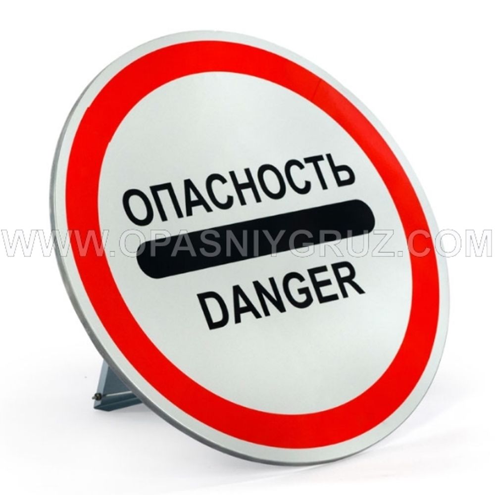 Знак Опасность/Danger с опорой