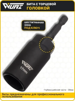Бита с торцевой головкой 17мм Длина 80мм 1шт. WURZ 5117-1