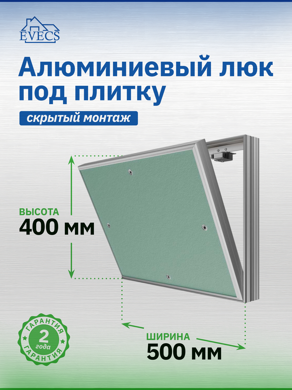 Люк ревизионный D Ceramo Base 500х400 скрыт.монтаж съемный алюминий EVECS