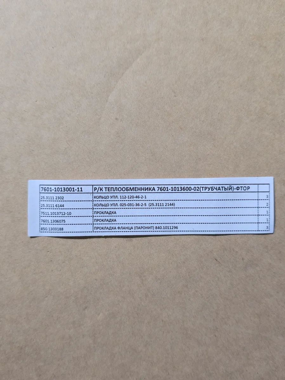 Ремкомплект теплообменника 7601-1013001-11