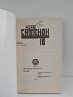 Жорж Сименон. Собрание сочинений в 20 томах (полный комплект)