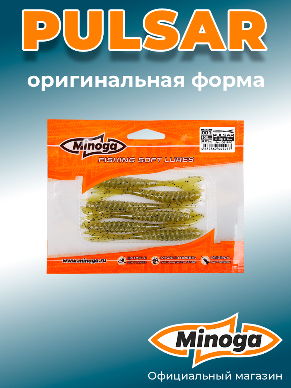 Силиконовая приманка PULSAR 4,0"(6шт) 100мм, цвет 001