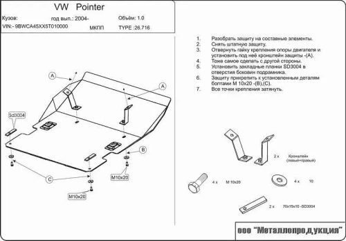 Защита картера и КПП Sheriff для Volkswagen Pointer 2004-2008 арт.26.0716