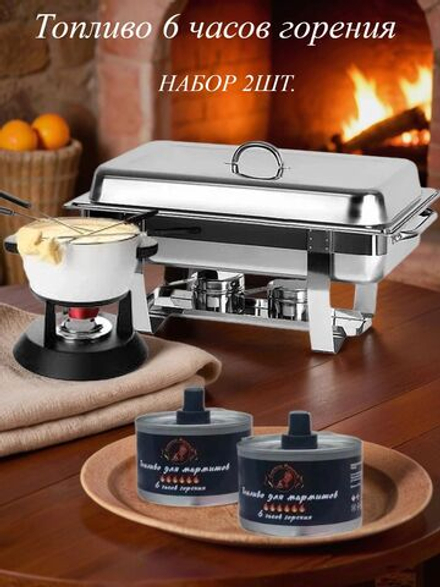 Топливо для мармитов; 265 гр 6 часов работы; 210мл 2 шт