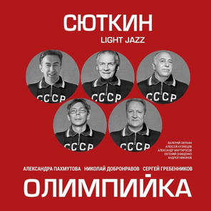 Валерий Сюткин, Light Jazz / Олимпийка (LP)
