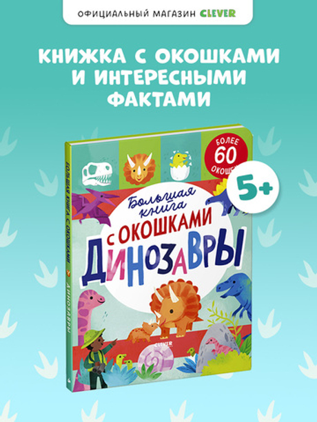 Большая книга с окошками. Динозавры