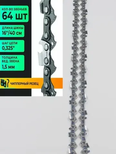 Цепь длЯ бeнзoпилы 64 звена шаг 0.325"1.5 MM 40CM Чиппep