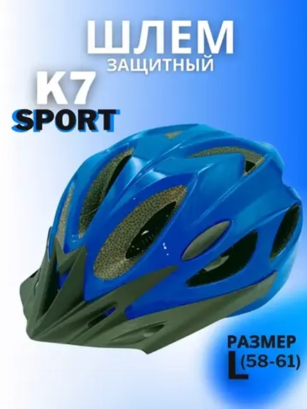 Шлем велосипедный защитный (Blue) L(58-61)