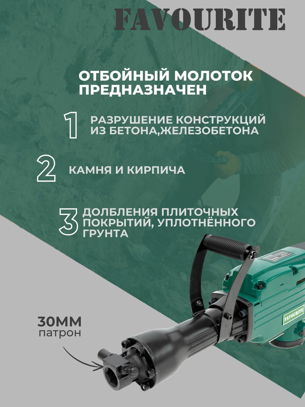 Отбойный молоток электрический FAVOURITE FSH 65D PROMO, 2200 Вт, 65 Дж, 1500 уд/мин, 30 мм шестигранник, кейс