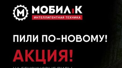 Акция на бензопилы Мобил-К