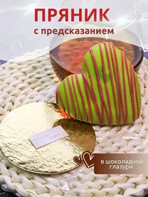 Имбирный пряник "Сердце" с предсказанием, 7 шт