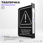 Табличка Администрация за оставленные вещи ответственности не несет флажковая на стену, двусторонняя с крепежом, 19 х 25 см, для офиса, кафе, ресторана, серия COSMO, Айдентика Технолоджи