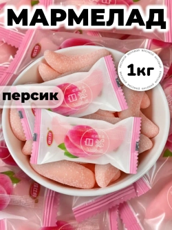 Жевательный мармелад со вкусом Персика "Дольки" 1 кг