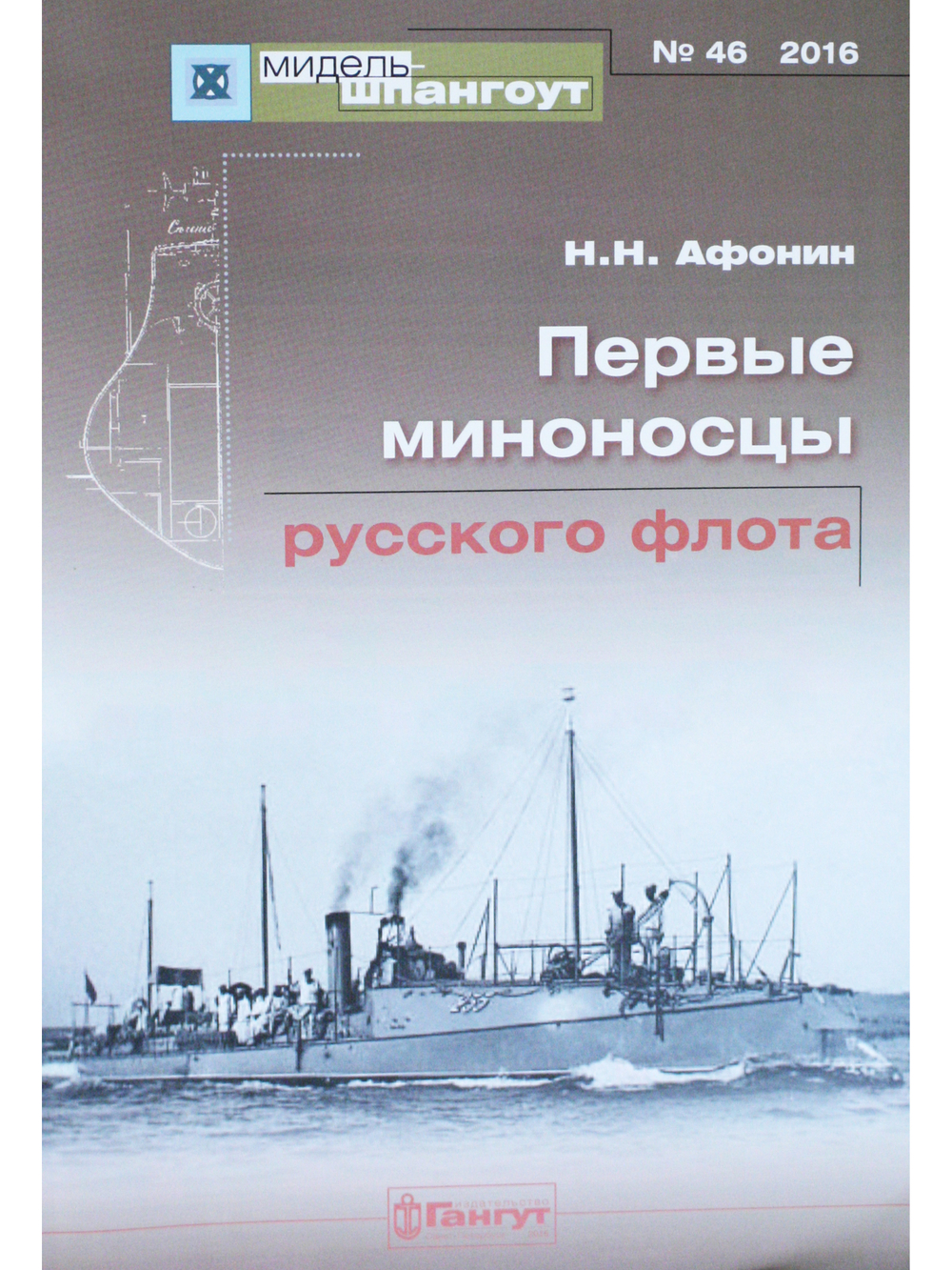 №46 Первые миноносцы русского флота