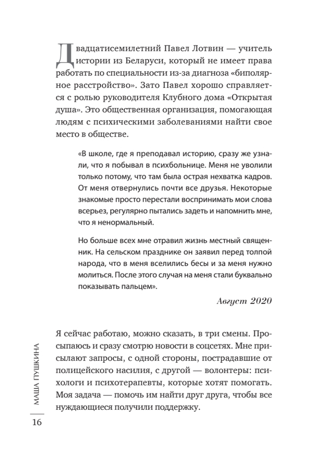 Без масок. Биполярники