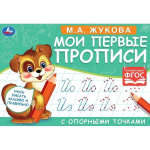 Мои первые прописи с опорными точками. М.А. Жукова. 978-5-506-05270-8 (Умка)