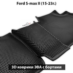 Автомобильные коврики ЭВА с бортами для Ford S-Max II (15-23г.)