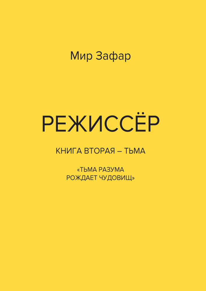 РЕЖИССЁР Книга вторая – Тьма