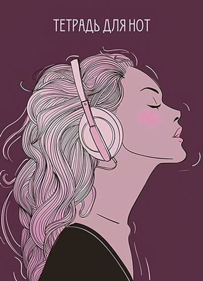 Тетрадь д/нот 16л. офсет. "Музыка" (Апплика)