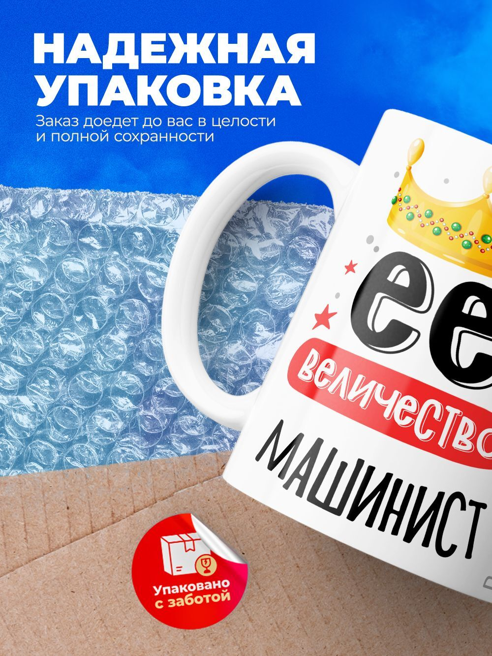 Кружка, ТМ Ларец, Ее величество Машинист, глянцевая, 330мл, 1шт