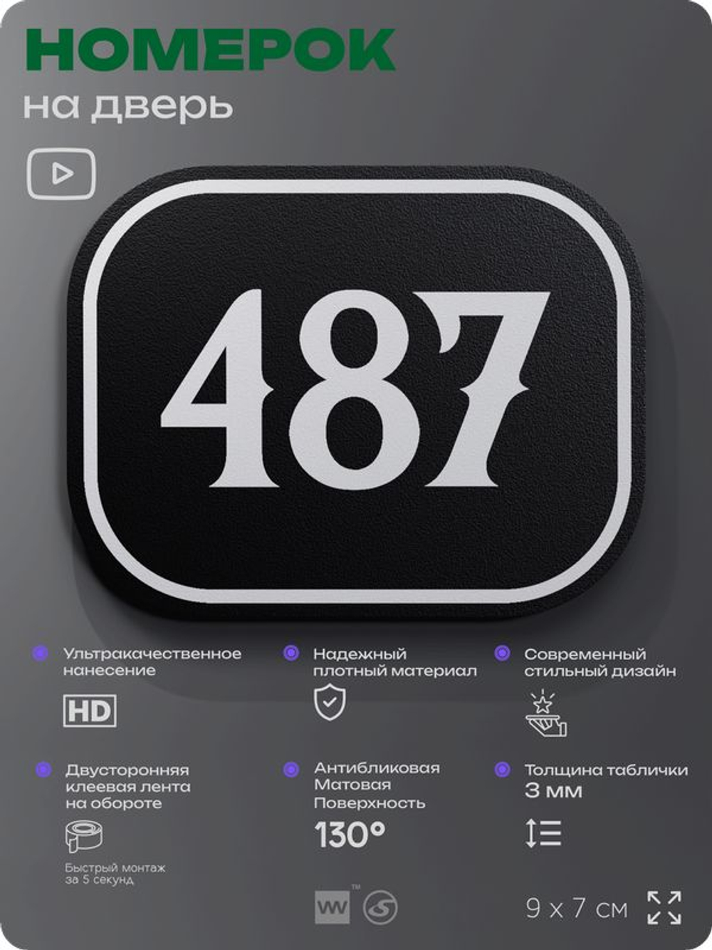 Номерок на дверь квартиры 487, для кабинета, офиса, шильдик 9 х 7 см, черный, Айдентика Технолоджи