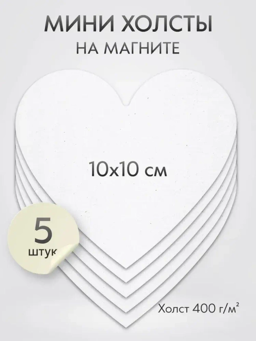 Холст на магните для росписи и рисования, размер: 10 см, сердце, набор 5 штук