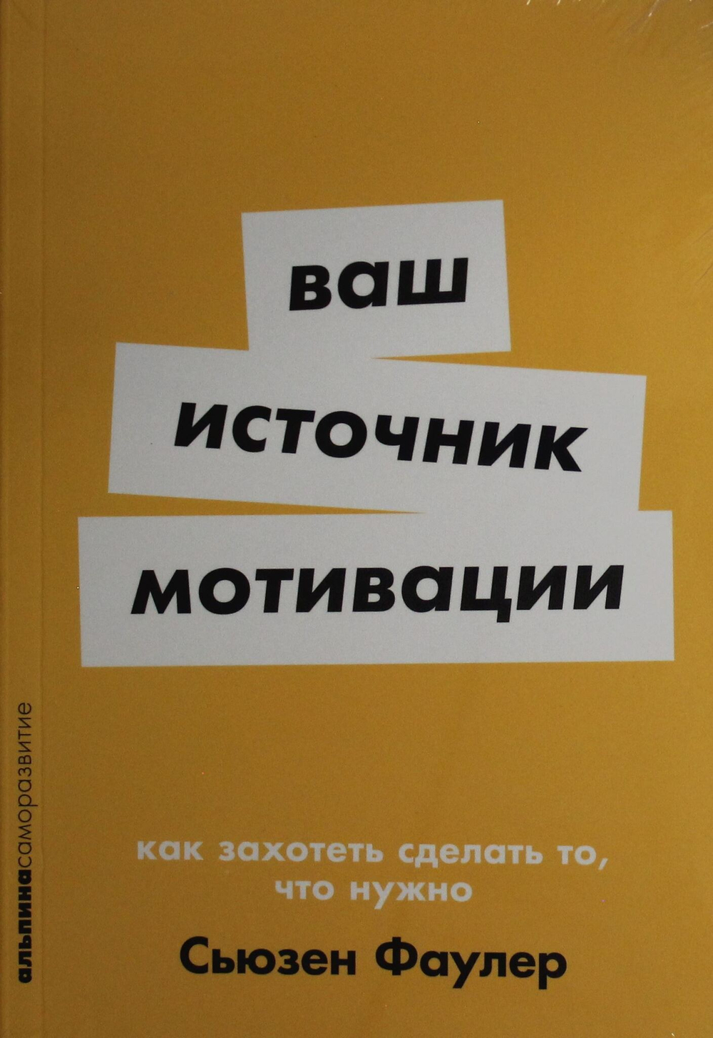 Ваш источник мотивации: Как захотеть сделать то, что нужно