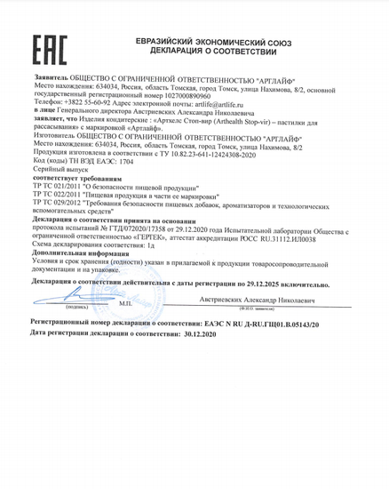 Пастилки противовирусные Артхелс Стоп-вир