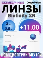 Ежемесячные контактные линзы Biofinity XR (уп. 3 линзы)