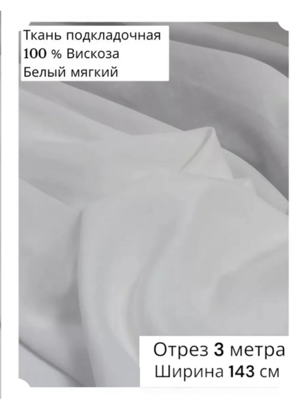 Ткань подкладочная 100 % вискоза