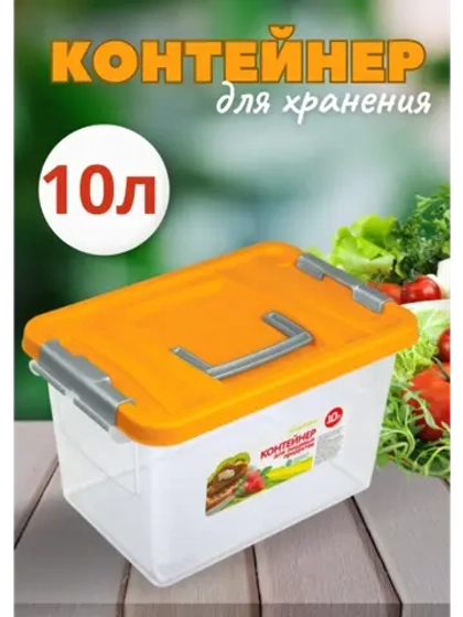 Контейнер 10л для хранения пищевой