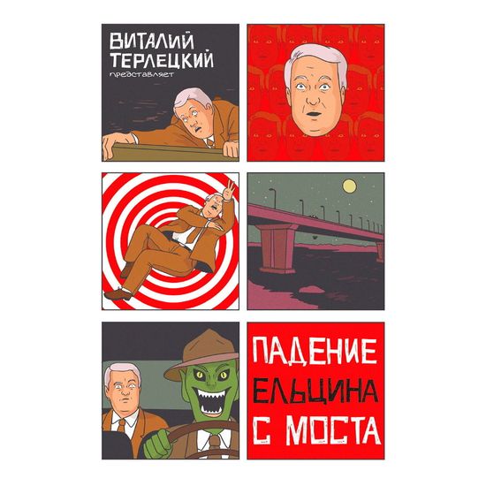 Комикс Падение Ельцина с моста