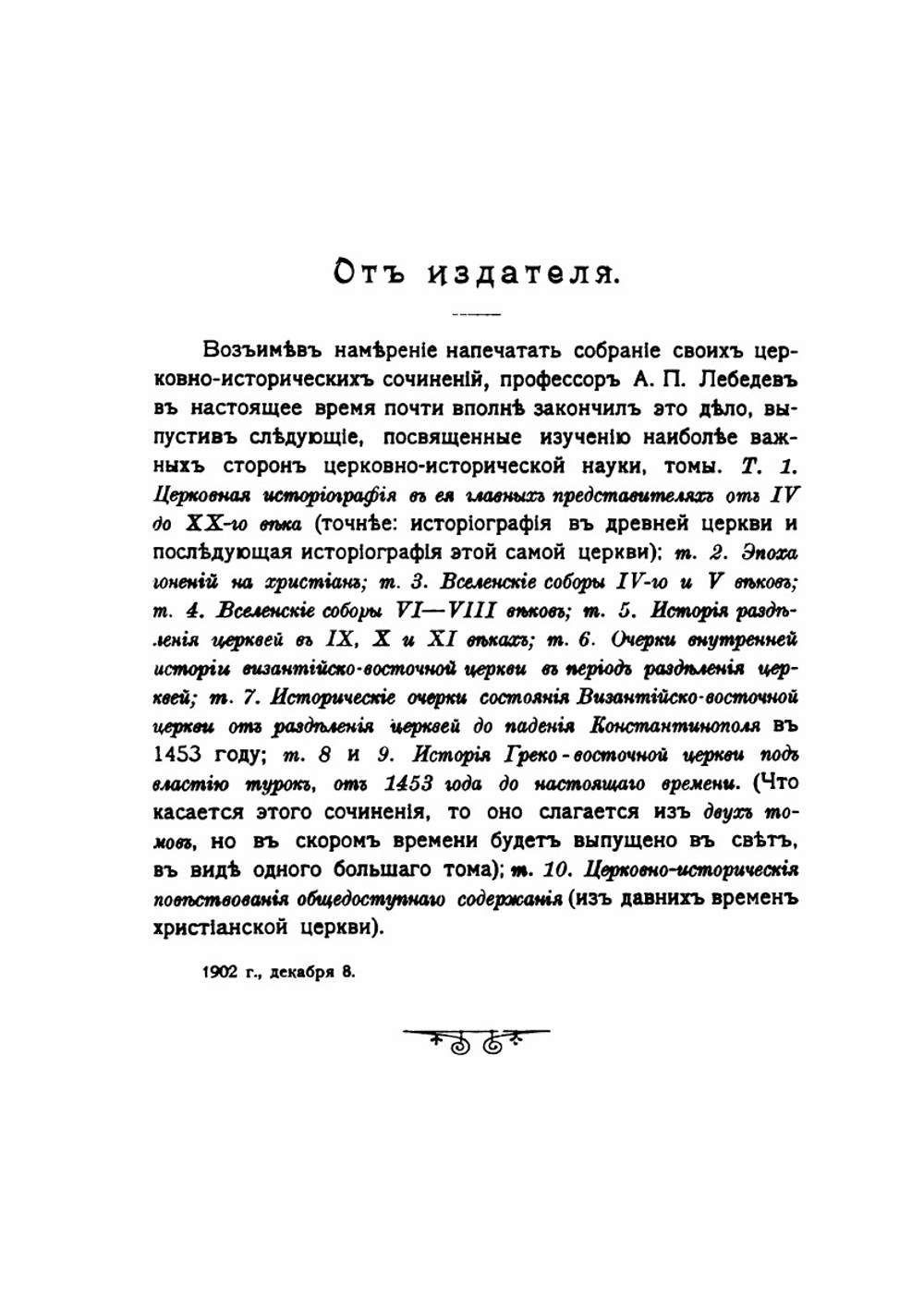 Церковная историография в главных ее представителях | А. П. Лебедев