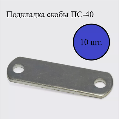 Подкладка скобы ПС-40 для бортов, тентов
