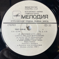 Винтажная виниловая пластинка LP Л. В. Бетховен, Эмиль Гилельс, Соната № 8, Соч. 13 Патетическая.Соната № 14, Соч. 27 № 2 Лунная (СССР 1987)