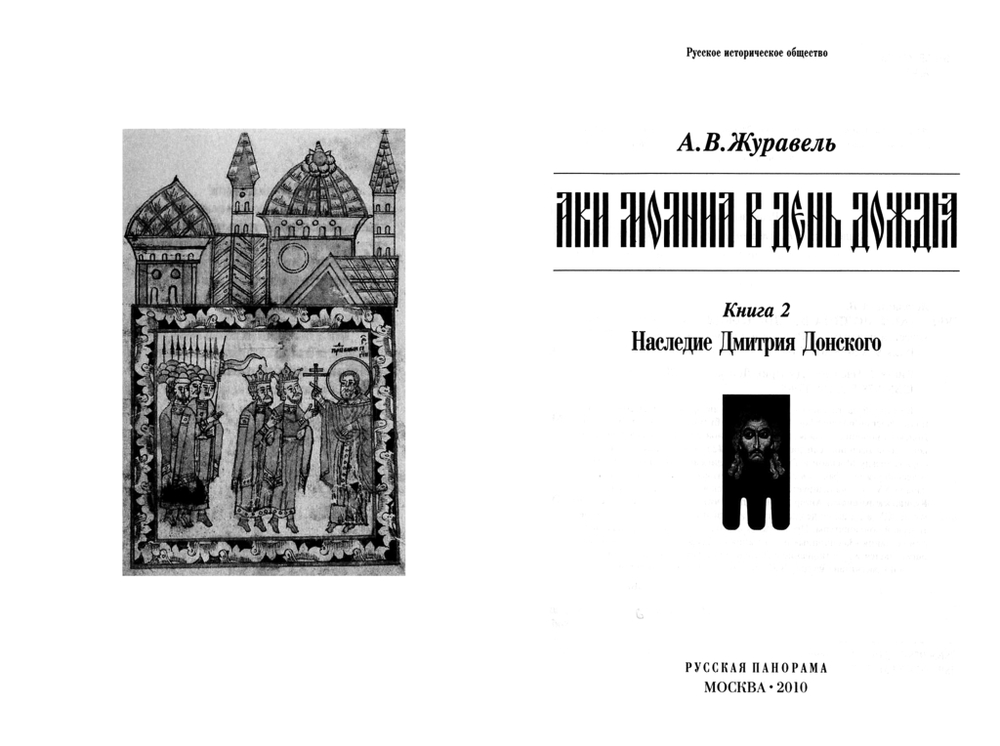 Журавель А.В. "Аки молния в день дождя". В 2-х кн. Кн. 1: Куликовская битва и ее след в истории; Кн. 2: Наследие Дмитрия Донского