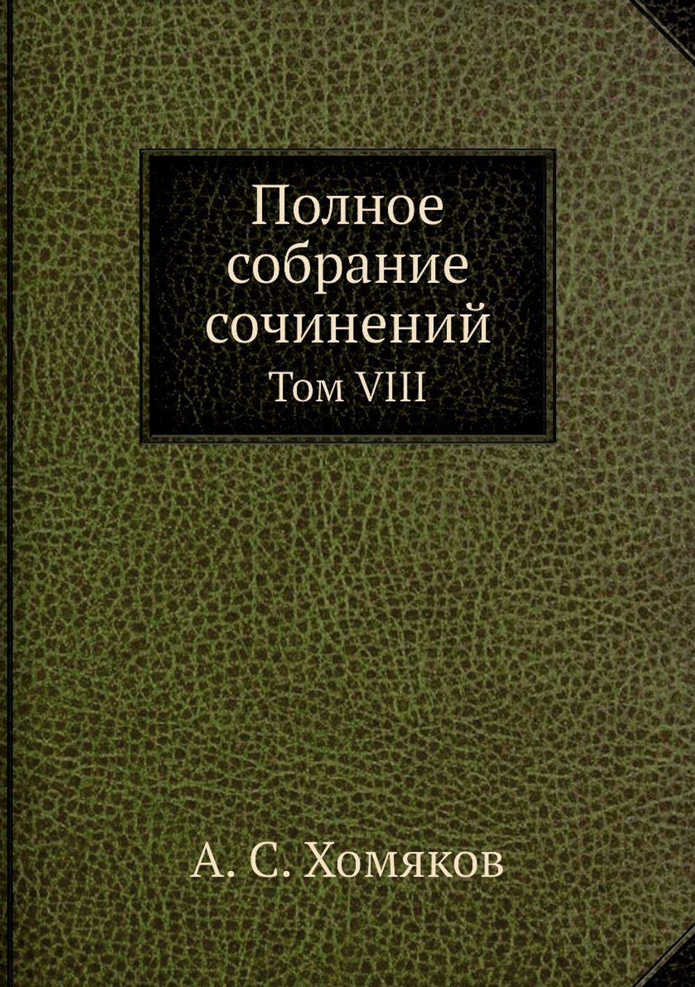 Полное собрание сочинений. Том VIII | А. С. Хомяков
